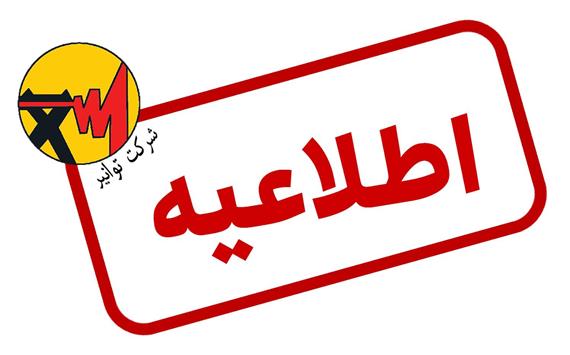 اطلاعیه شرکت توانیر درباره احتمال اعمال محدودیت در مصرف برق مشترکان