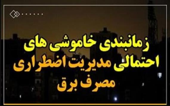 جدول خاموشی احتمالی شهرهای مختلف خوزستان دو شنبه 22 اردیبهشت