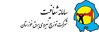 سامانه شفافیت شرکت توزیع نیروی برق استان خوزستان